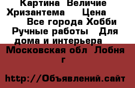 Картина “Величие (Хризантема)“ › Цена ­ 3 500 - Все города Хобби. Ручные работы » Для дома и интерьера   . Московская обл.,Лобня г.